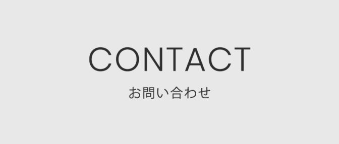 お問い合わせ