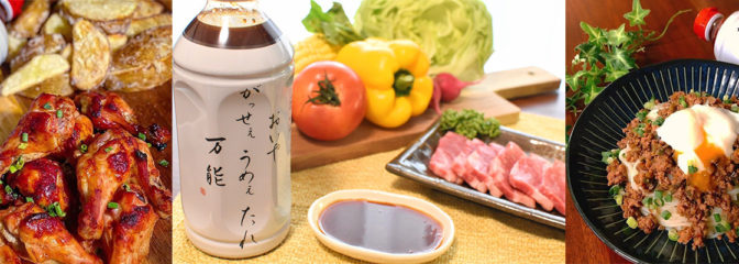 がっせぇうめぇたれ万能 特集