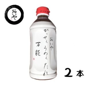 おいやがっせぇうめぇたれ万能　500ｍｌ　２本