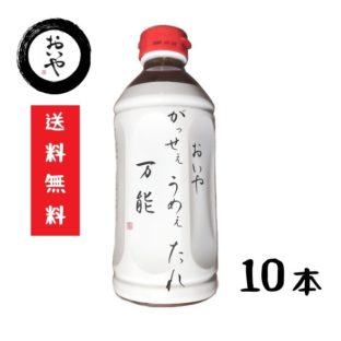 おいやがっせぇうめぇたれ万能　500ｍｌ　10本