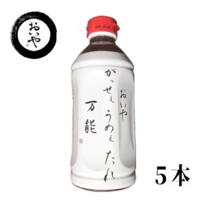 おいやがっせぇうめぇたれ万能　500ｍｌ　5本
